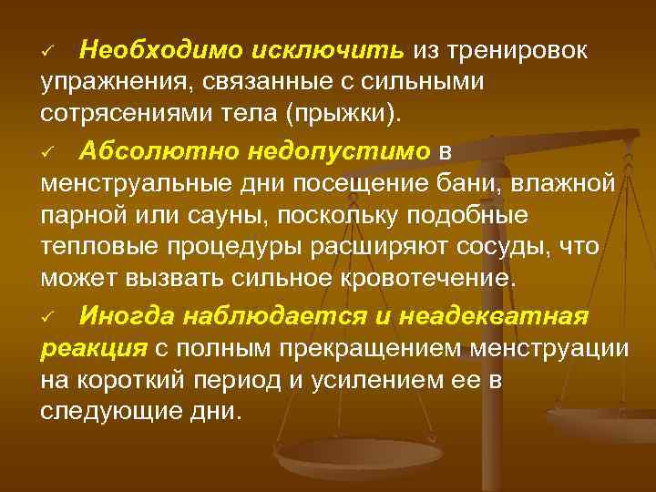 Необходимо исключить из тренировок упражнения, связанные с сильными сотрясениями тела (прыжки). ü Абсолютно недопустимо