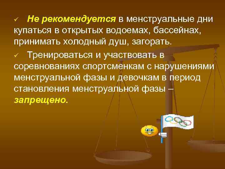Не рекомендуется в менструальные дни купаться в открытых водоемах, бассейнах, принимать холодный душ, загорать.