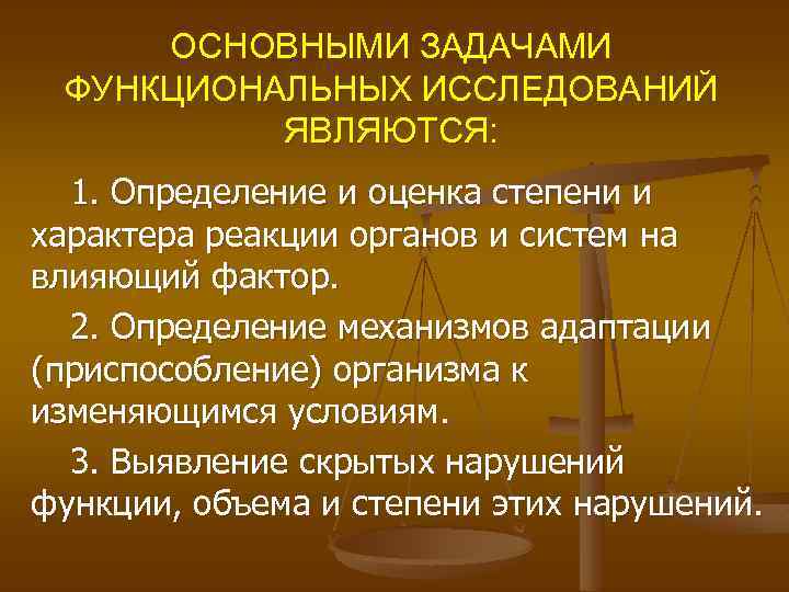 ОСНОВНЫМИ ЗАДАЧАМИ ФУНКЦИОНАЛЬНЫХ ИССЛЕДОВАНИЙ ЯВЛЯЮТСЯ: 1. Определение и оценка степени и характера реакции органов