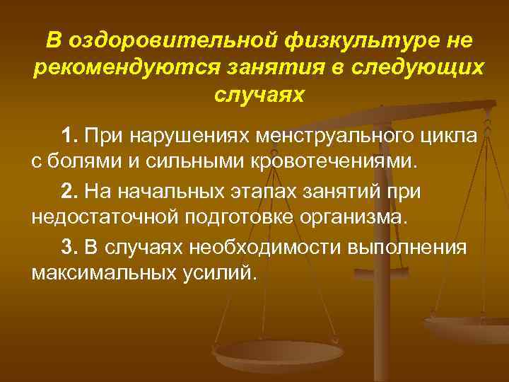 В оздоровительной физкультуре не рекомендуются занятия в следующих случаях 1. При нарушениях менструального цикла