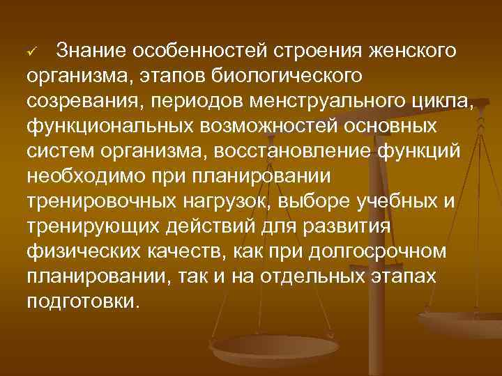 Знание особенностей строения женского организма, этапов биологического созревания, периодов менструального цикла, функциональных возможностей основных