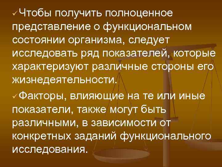 ü Чтобы получить полноценное представление о функциональном состоянии организма, следует исследовать ряд показателей, которые