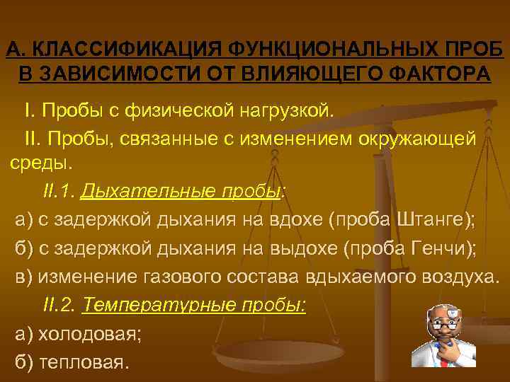 А. КЛАССИФИКАЦИЯ ФУНКЦИОНАЛЬНЫХ ПРОБ В ЗАВИСИМОСТИ ОТ ВЛИЯЮЩЕГО ФАКТОРА I. Пробы с физической нагрузкой.
