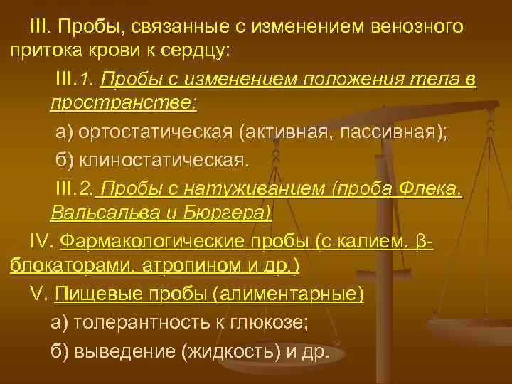 III. Пробы, связанные с изменением венозного притока крови к сердцу: III. 1. Пробы с