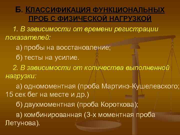 Б. КЛАССИФИКАЦИЯ ФУНКЦИОНАЛЬНЫХ ПРОБ С ФИЗИЧЕСКОЙ НАГРУЗКОЙ 1. В зависимости от времени регистрации показателей: