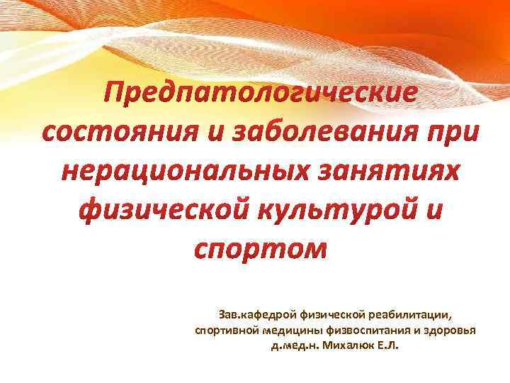 Зав. кафедрой физической реабилитации, спортивной медицины физвоспитания и здоровья д. мед. н. Михалюк Е.