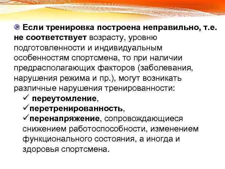 Если тренировка построена неправильно, т. е. не соответствует возрасту, уровню подготовленности и индивидуальным особенностям