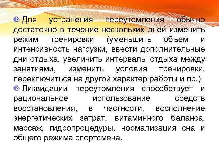 Для устранения переутомления обычно достаточно в течение нескольких дней изменить режим тренировки (уменьшить объем