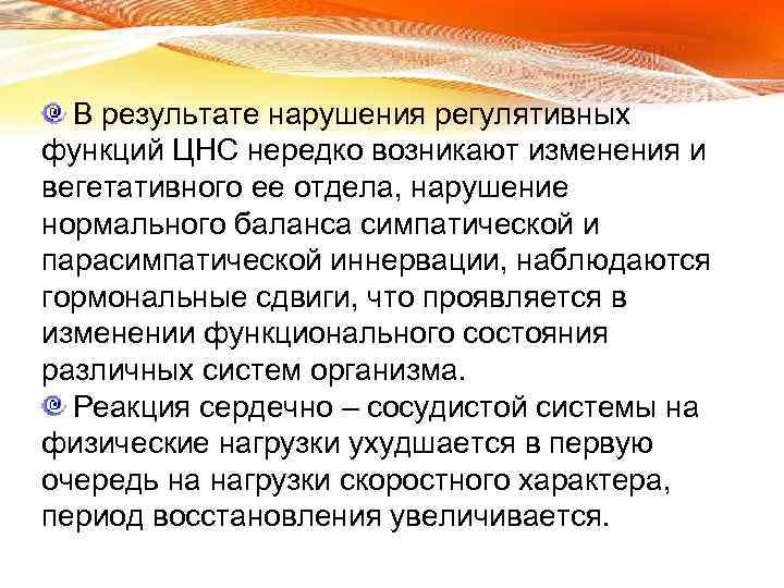 В результате нарушения регулятивных функций ЦНС нередко возникают изменения и вегетативного ее отдела, нарушение