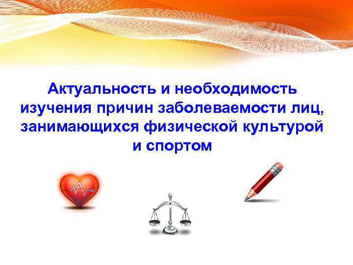 Актуальность и необходимость изучения причин заболеваемости лиц, занимающихся физической культурой и спортом 