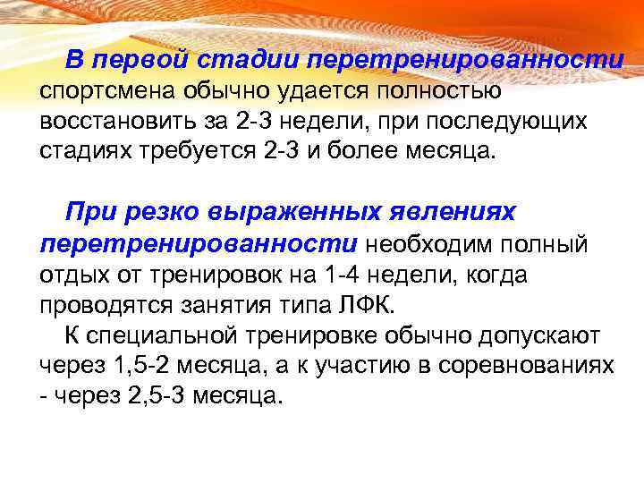 В первой стадии перетренированности спортсмена обычно удается полностью восстановить за 2 -3 недели, при