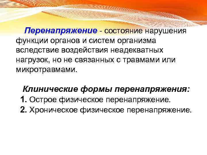 Перенапряжение - состояние нарушения функции органов и систем организма вследствие воздействия неадекватных нагрузок, но