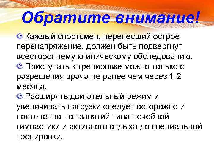 Обратите внимание! Каждый спортсмен, перенесший острое перенапряжение, должен быть подвергнут всестороннему клиническому обследованию. Приступать