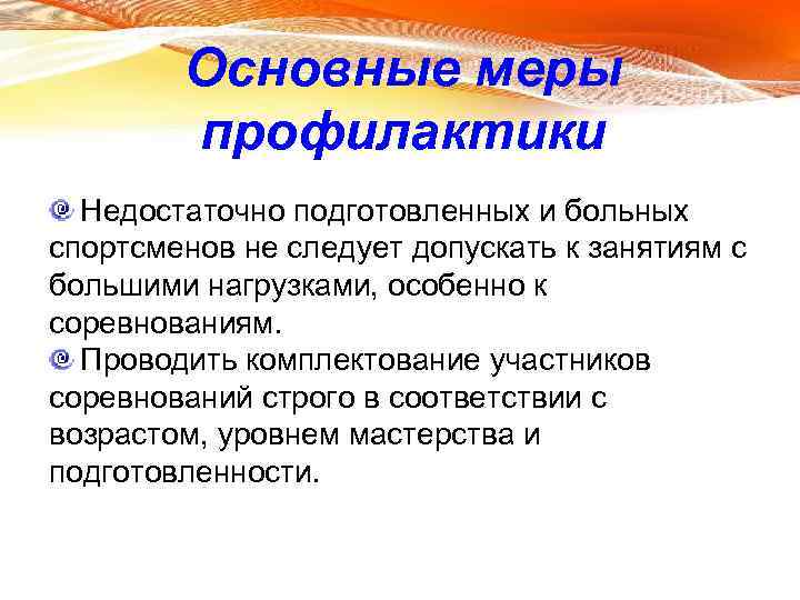 Основные меры профилактики Недостаточно подготовленных и больных спортсменов не следует допускать к занятиям с