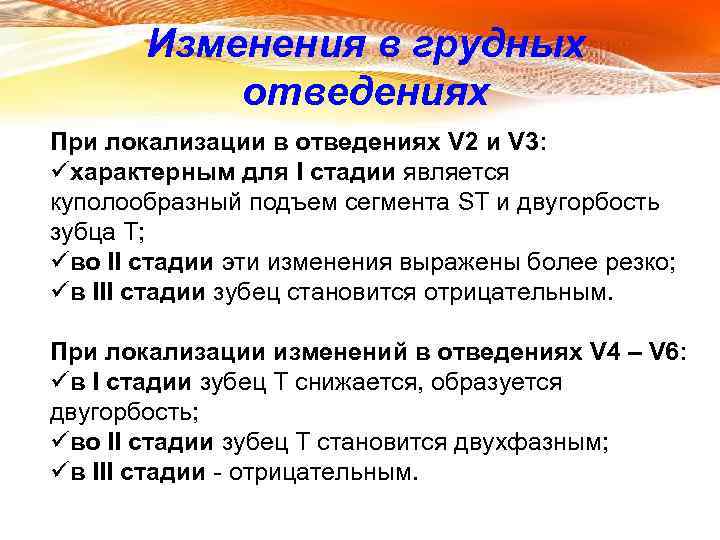 Изменения в грудных отведениях При локализации в отведениях V 2 и V 3: üхарактерным