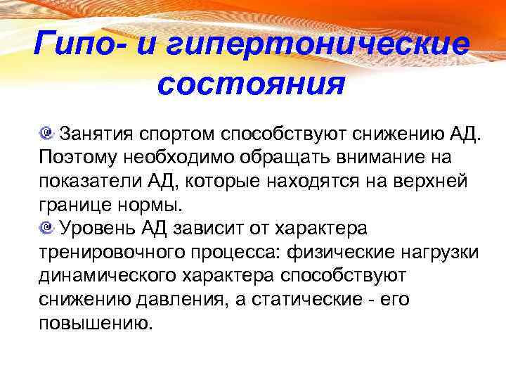 Гипо- и гипертонические состояния Занятия спортом способствуют снижению АД. Поэтому необходимо обращать внимание на