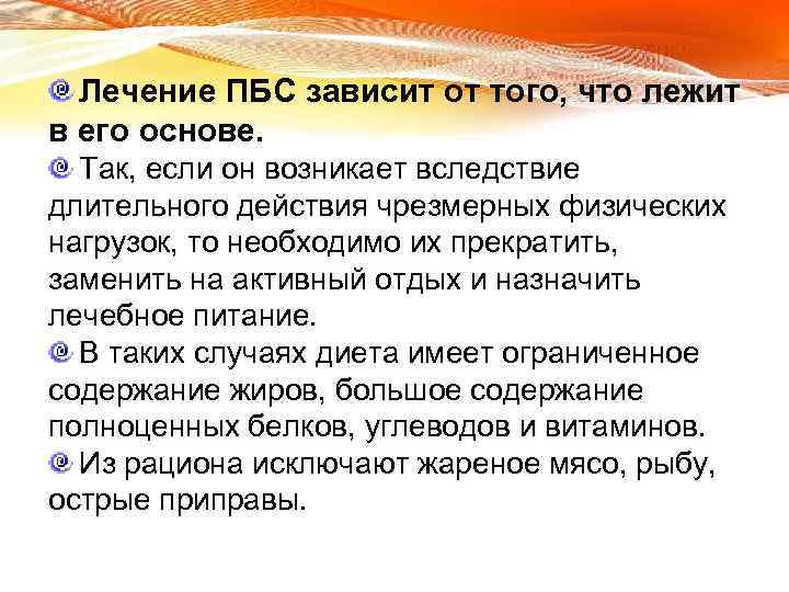 Лечение ПБС зависит от того, что лежит в его основе. Так, если он возникает