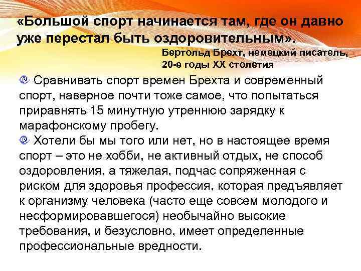  «Большой спорт начинается там, где он давно уже перестал быть оздоровительным» . Бертольд