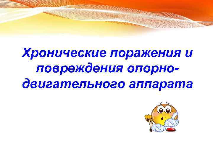 Хронические поражения и повреждения опорнодвигательного аппарата 