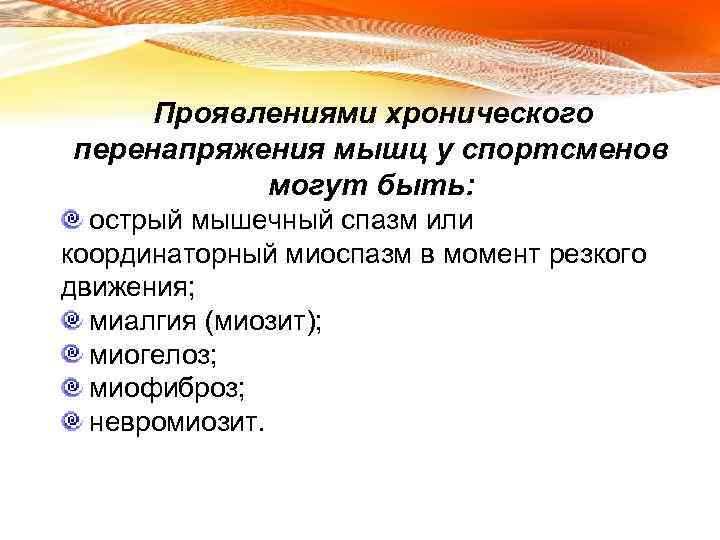 Проявлениями хронического перенапряжения мышц у спортсменов могут быть: острый мышечный спазм или координаторный миоспазм