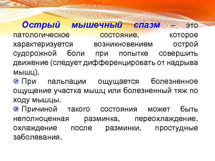 Острый мышечный спазм – это патологическое состояние, которое характеризуется возникновением острой судорожной боли при