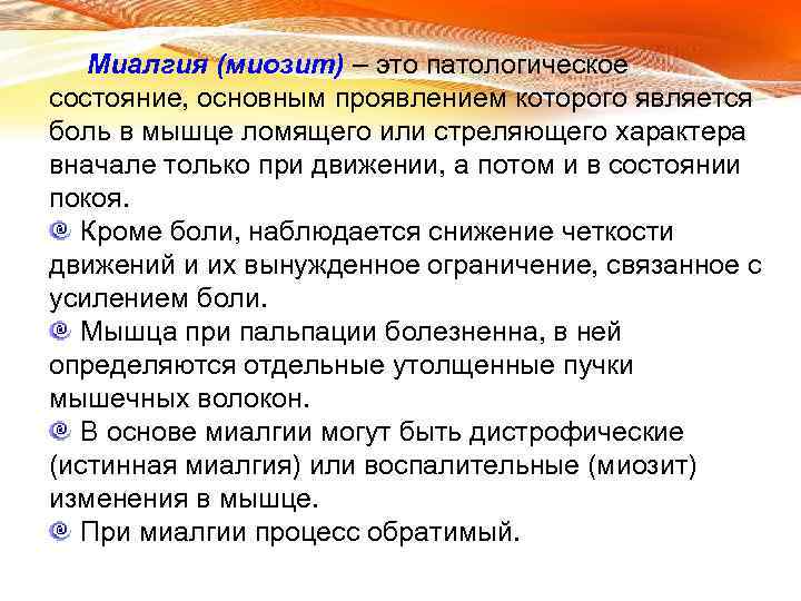 Миалгия (миозит) – это патологическое состояние, основным проявлением которого является боль в мышце ломящего