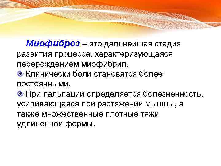 Миофиброз – это дальнейшая стадия развития процесса, характеризующаяся перерождением миофибрил. Клинически боли становятся более