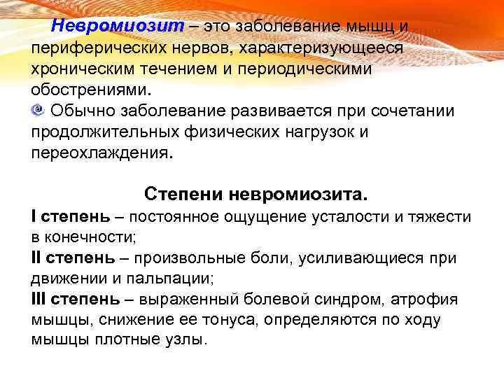 Невромиозит – это заболевание мышц и периферических нервов, характеризующееся хроническим течением и периодическими обострениями.