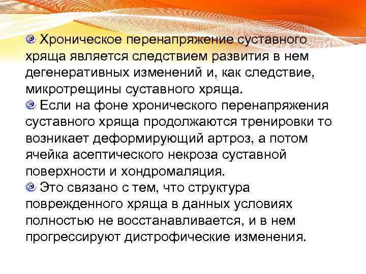 Хроническое перенапряжение суставного хряща является следствием развития в нем дегенеративных изменений и, как следствие,