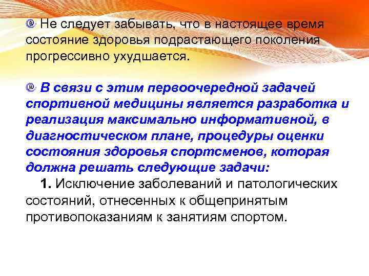 Не следует забывать, что в настоящее время состояние здоровья подрастающего поколения прогрессивно ухудшается. В