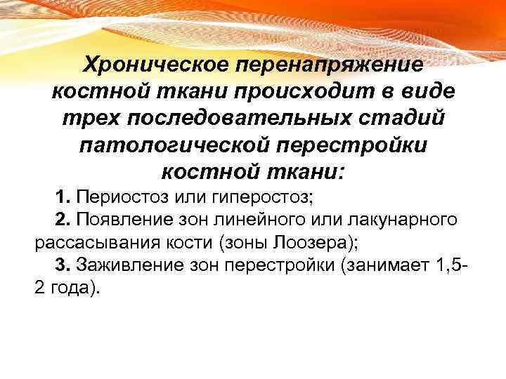 Хроническое перенапряжение костной ткани происходит в виде трех последовательных стадий патологической перестройки костной ткани: