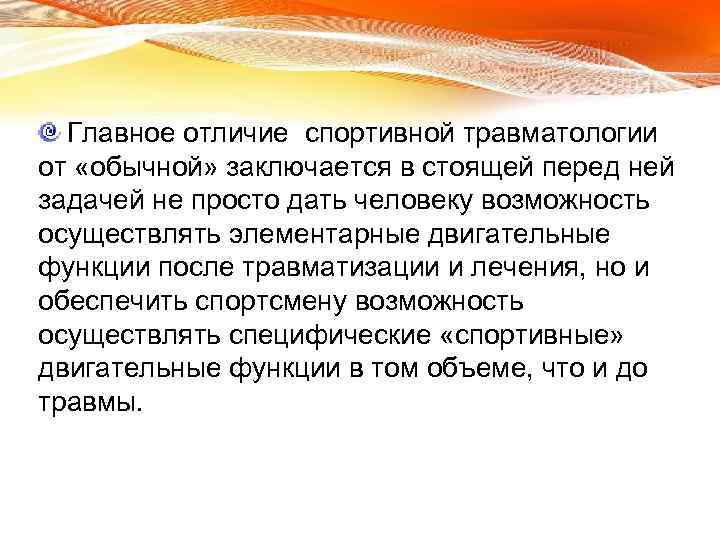 Главное отличие спортивной травматологии от «обычной» заключается в стоящей перед ней задачей не просто