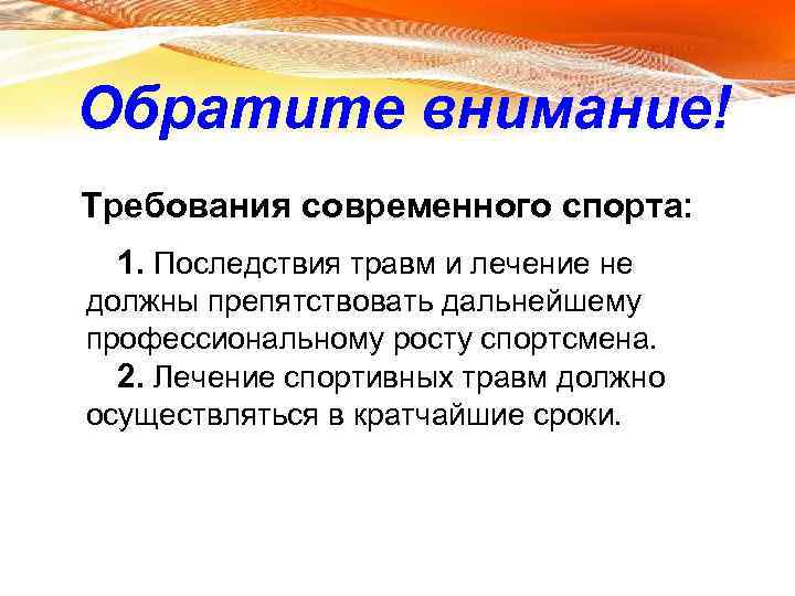 Обратите внимание! Требования современного спорта: 1. Последствия травм и лечение не должны препятствовать дальнейшему