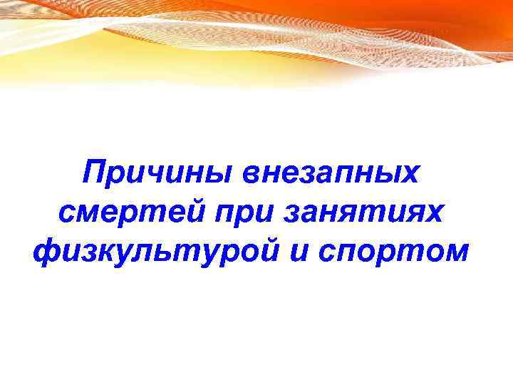 Причины внезапных смертей при занятиях физкультурой и спортом 