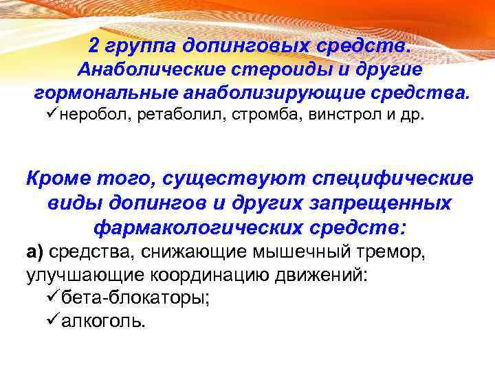 2 группа допинговых средств. Анаболические стероиды и другие гормональные анаболизирующие средства. üнеробол, ретаболил, стромба,