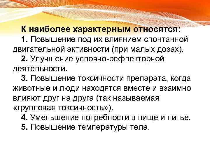 К наиболее характерным относятся: 1. Повышение под их влиянием спонтанной двигательной активности (при малых