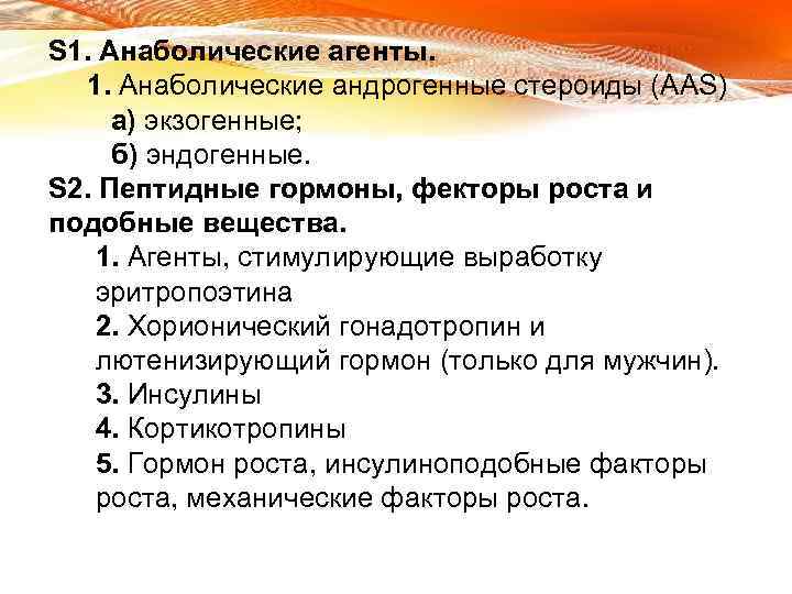 S 1. Анаболические агенты. 1. Анаболические андрогенные стероиды (AAS) а) экзогенные; б) эндогенные. S