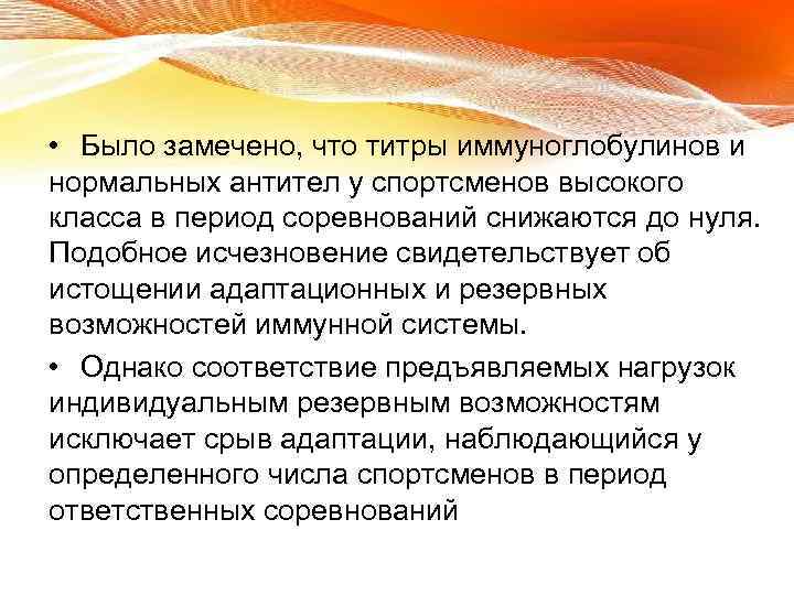  • Было замечено, что титры иммуноглобулинов и нормальных антител у спортсменов высокого класса