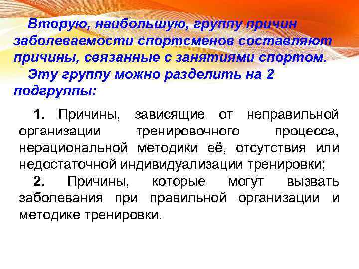 Вторую, наибольшую, группу причин заболеваемости спортсменов составляют причины, связанные с занятиями спортом. Эту группу