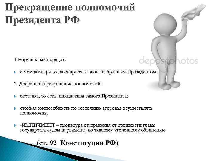 Прекращение полномочий Президента РФ 1. Нормальный порядок: с момента принесения присяги вновь избранным Президентом