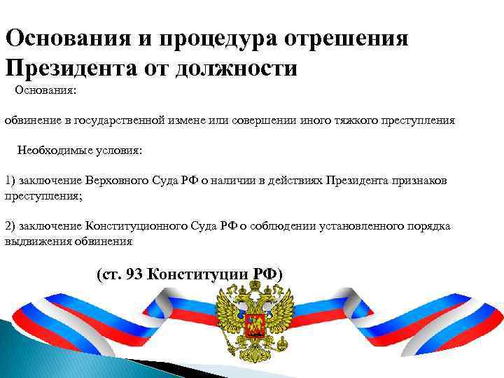 Обвинение президента. Порядок отрешения президента РФ от должности. Основания и процедура отрешения президента от должности. Отрешение президента от должности. Основания для отрешения президента.