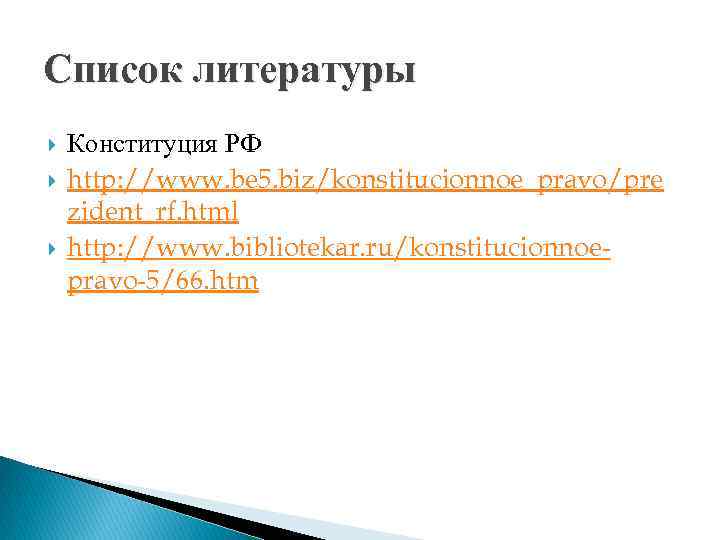 Список литературы Конституция РФ http: //www. be 5. biz/konstitucionnoe_pravo/pre zident_rf. html http: //www. bibliotekar.