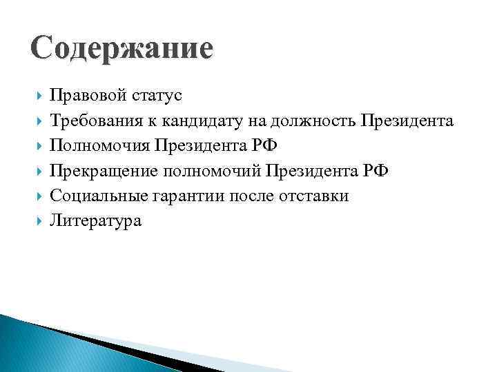 Содержание Правовой статус Требования к кандидату на должность Президента Полномочия Президента РФ Прекращение полномочий