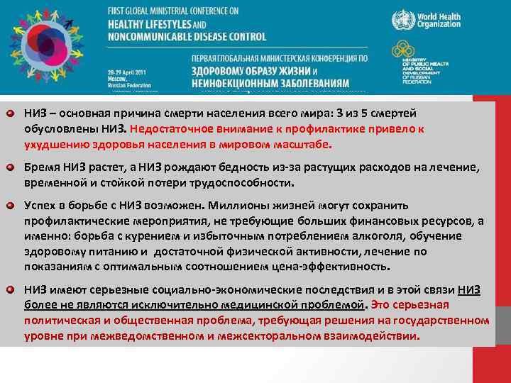 НИЗ – основная причина смерти населения всего мира: 3 из 5 смертей обусловлены НИЗ.