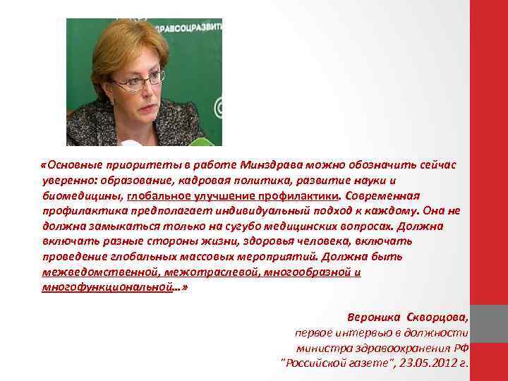  «Основные приоритеты в работе Минздрава можно обозначить сейчас уверенно: образование, кадровая политика, развитие