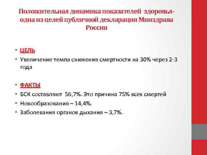 Положительная динамика показателей здоровьяодна из целей публичной декларации Минздрава России • ЦЕЛЬ • Увеличение