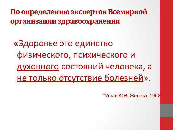 По определению экспертов Всемирной организации здравоохранения «Здоровье это единство физического, психического и духовного состояний
