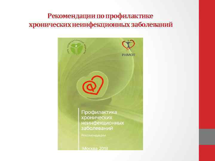 Рекомендации по профилактике хронических неинфекционных заболеваний 