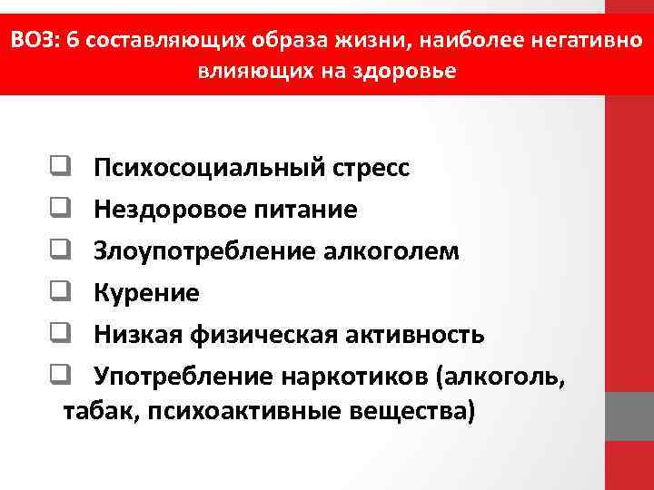 ВОЗ: 6 составляющих образа жизни, наиболее негативно влияющих на здоровье q Психосоциальный стресс q