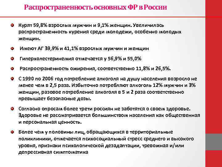 Распространенность основных ФР в России Курят 59, 8% взрослых мужчин и 9, 1% женщин.